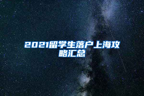2021留学生落户上海攻略汇总