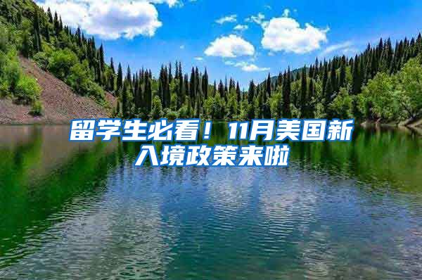 留学生必看！11月美国新入境政策来啦