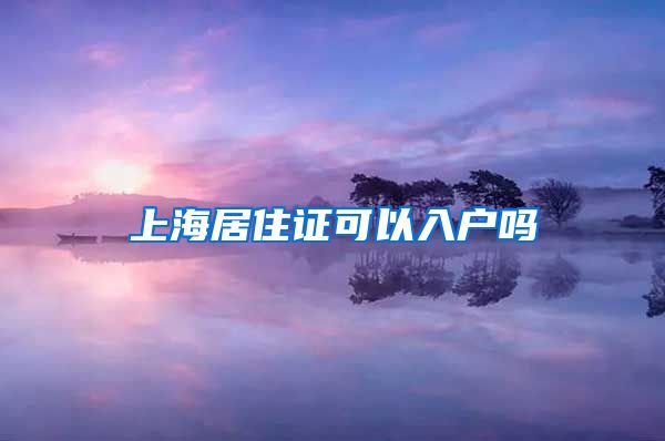 上海居住证可以入户吗