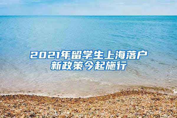 2021年留学生上海落户新政策今起施行