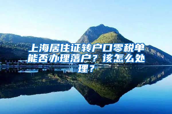 上海居住证转户口零税单能否办理落户？该怎么处理？