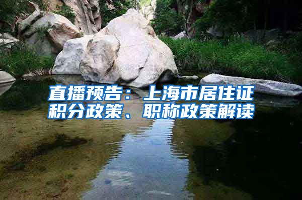 直播预告：上海市居住证积分政策、职称政策解读