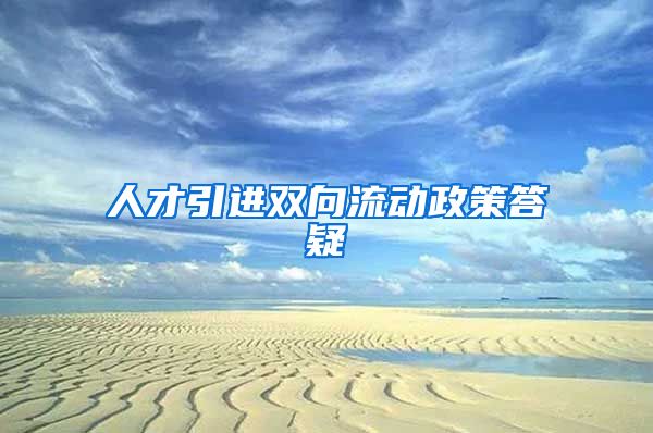 人才引进双向流动政策答疑