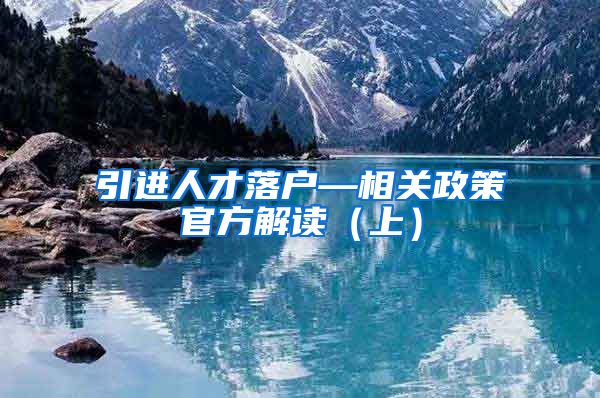引进人才落户—相关政策官方解读（上）