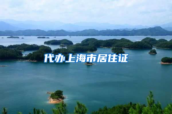 代办上海市居住证