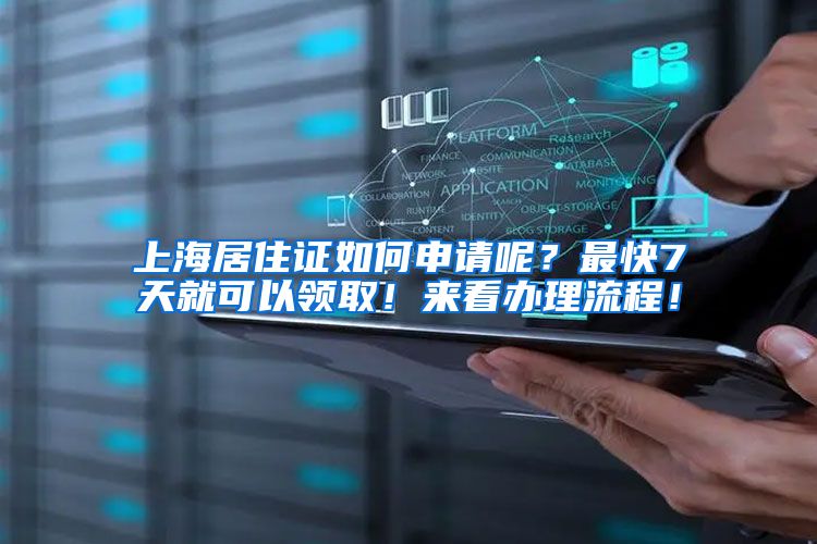 上海居住证如何申请呢？最快7天就可以领取！来看办理流程！