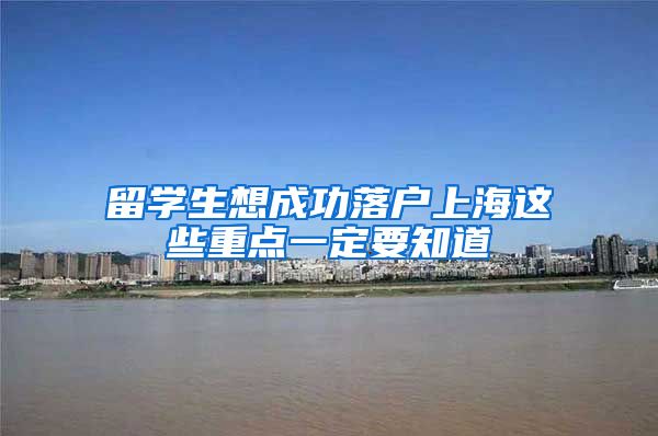 留学生想成功落户上海这些重点一定要知道