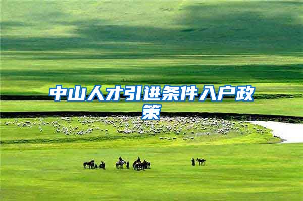 中山人才引进条件入户政策