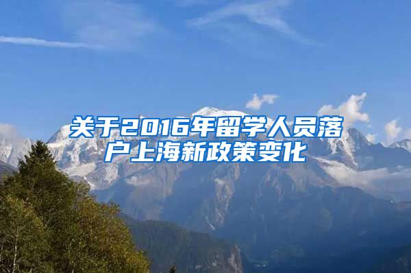 关于2016年留学人员落户上海新政策变化