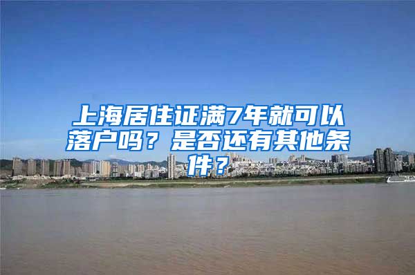 上海居住证满7年就可以落户吗？是否还有其他条件？