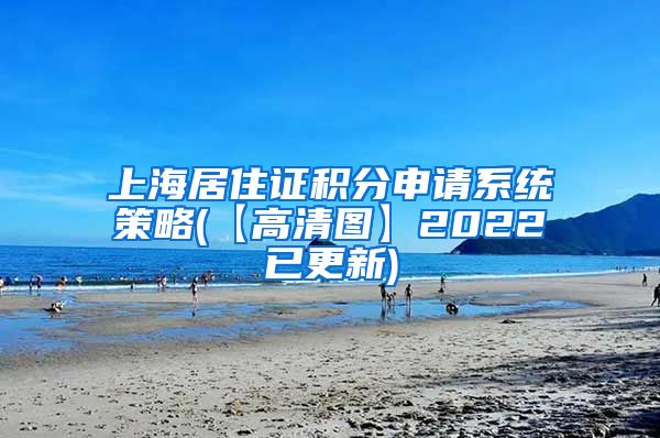 上海居住证积分申请系统策略(【高清图】2022已更新)