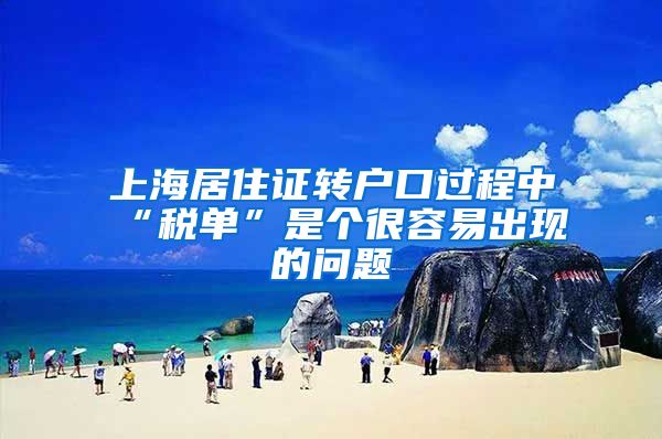 上海居住证转户口过程中“税单”是个很容易出现的问题