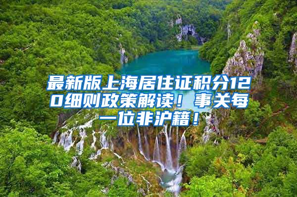 最新版上海居住证积分120细则政策解读！事关每一位非沪籍！