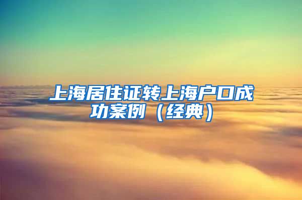 上海居住证转上海户口成功案例（经典）