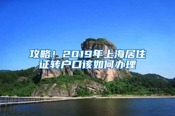 攻略！2019年上海居住证转户口该如何办理