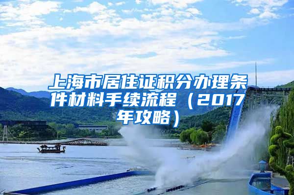 上海市居住证积分办理条件材料手续流程（2017年攻略）