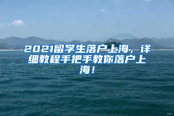 2021留学生落户上海，详细教程手把手教你落户上海！