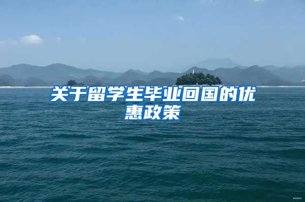 关于留学生毕业回国的优惠政策