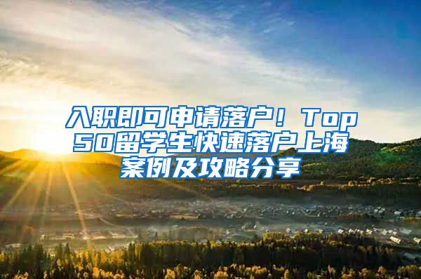 入职即可申请落户！Top50留学生快速落户上海案例及攻略分享