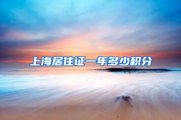 上海居住证一年多少积分