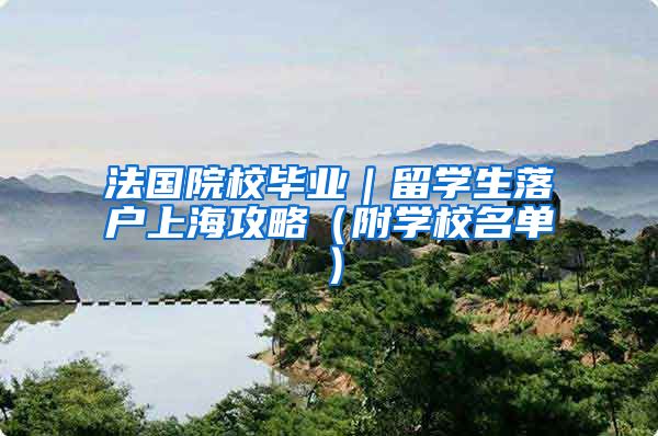 法国院校毕业｜留学生落户上海攻略（附学校名单）