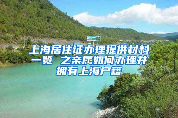 上海居住证办理提供材料一览 之亲属如何办理并拥有上海户籍