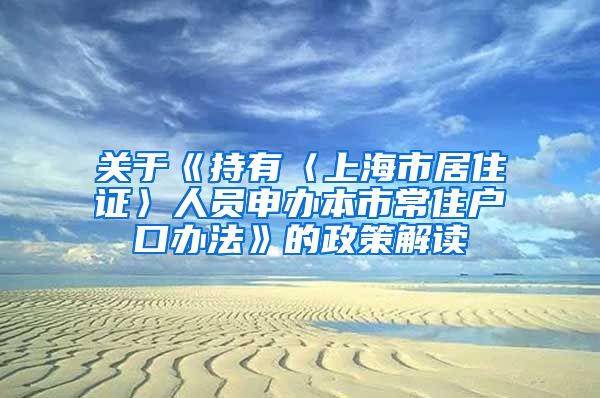 关于《持有〈上海市居住证〉人员申办本市常住户口办法》的政策解读