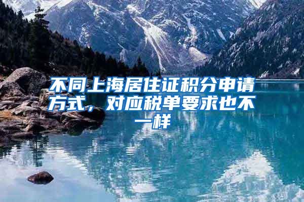 不同上海居住证积分申请方式，对应税单要求也不一样