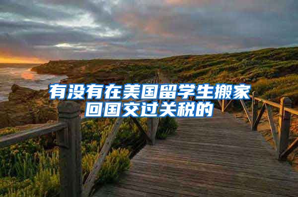 有没有在美国留学生搬家回国交过关税的