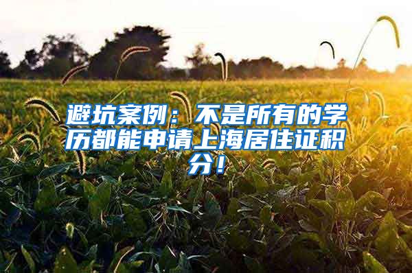 避坑案例：不是所有的学历都能申请上海居住证积分！