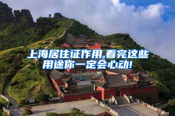 上海居住证作用,看完这些用途你一定会心动!