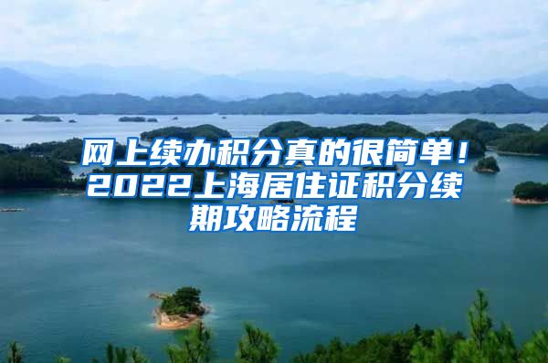 网上续办积分真的很简单！2022上海居住证积分续期攻略流程