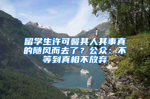 留学生许可馨其人其事真的随风而去了？公众：不等到真相不放弃