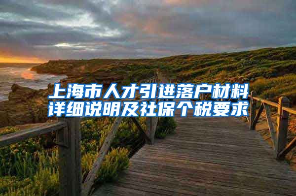 上海市人才引进落户材料详细说明及社保个税要求