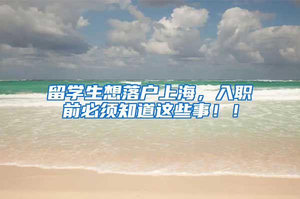 留学生想落户上海，入职前必须知道这些事！！