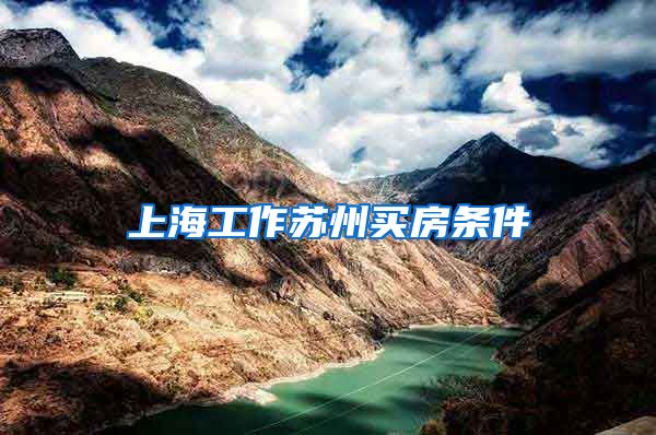 上海工作苏州买房条件