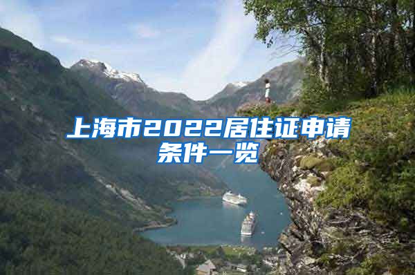 上海市2022居住证申请条件一览