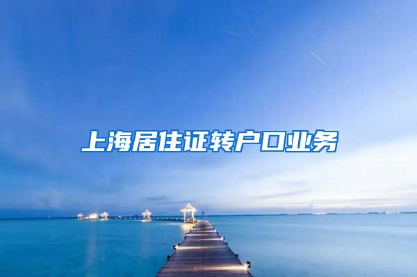 上海居住证转户口业务