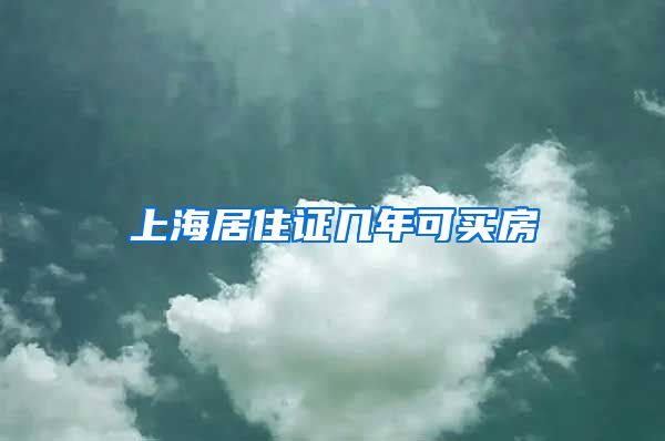 上海居住证几年可买房