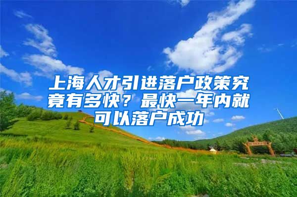 上海人才引进落户政策究竟有多快？最快一年内就可以落户成功