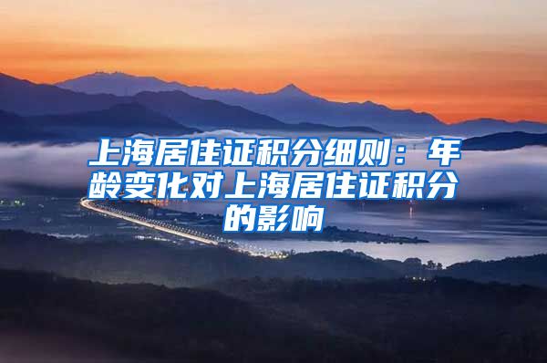 上海居住证积分细则：年龄变化对上海居住证积分的影响