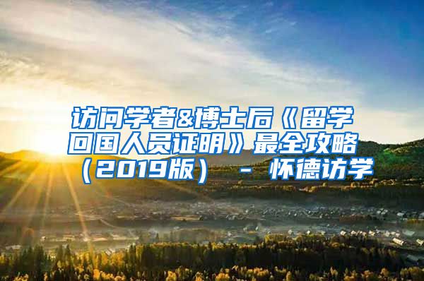 访问学者&博士后《留学回国人员证明》最全攻略（2019版） - 怀德访学