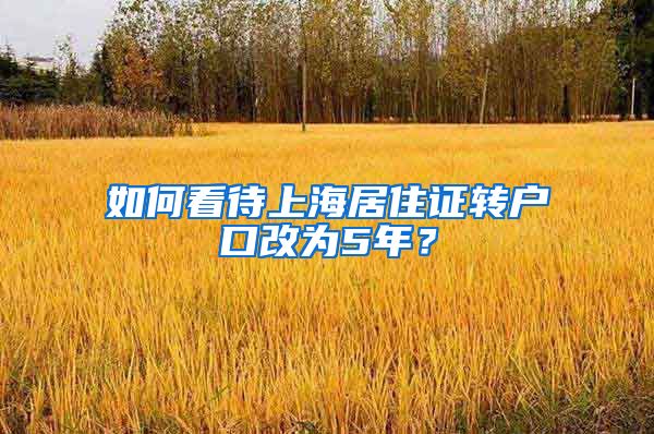 如何看待上海居住证转户口改为5年？
