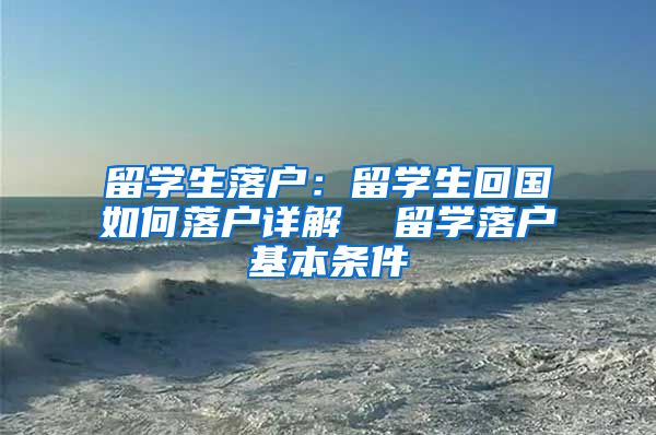 留学生落户：留学生回国如何落户详解  留学落户基本条件