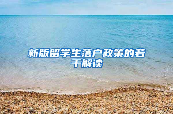 新版留学生落户政策的若干解读