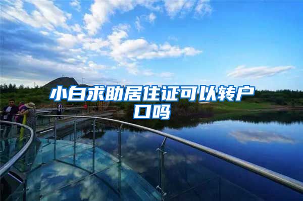小白求助居住证可以转户口吗