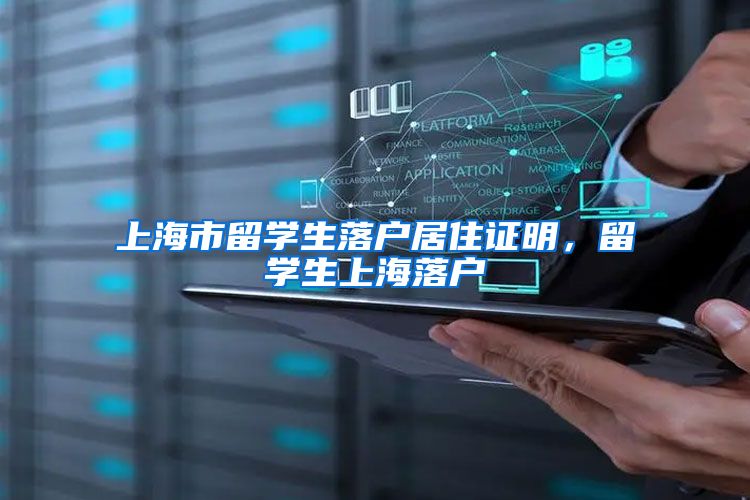 上海市留学生落户居住证明，留学生上海落户