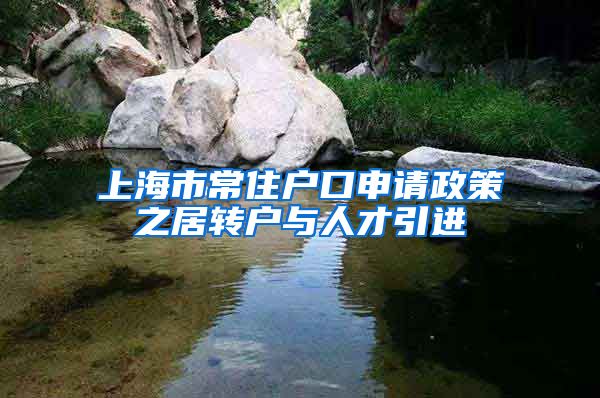 上海市常住户口申请政策之居转户与人才引进