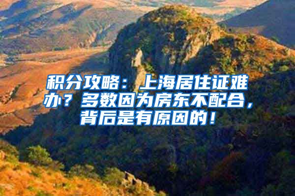 积分攻略：上海居住证难办？多数因为房东不配合，背后是有原因的！