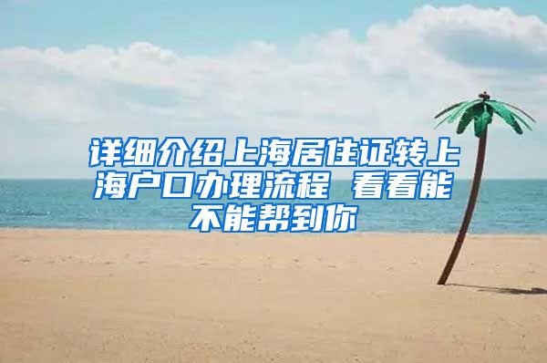 详细介绍上海居住证转上海户口办理流程 看看能不能帮到你